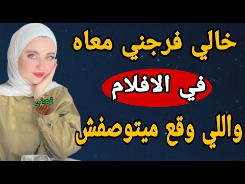 قصتي مع خالي