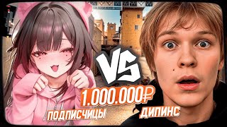 картинка: ДИПИНС VS 5 ПОДПИСЧИЦ В COUNTER STRIKE 2