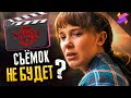 Производство Stranger Things 5 остановлено ? | Когда возобновят ?| Чего ждать ? | Теории | Слухи