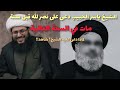 الشيخ ياسر الحبيب دعى على نصر الله الشيخ ياسر الحبيب دعى على نصر الله