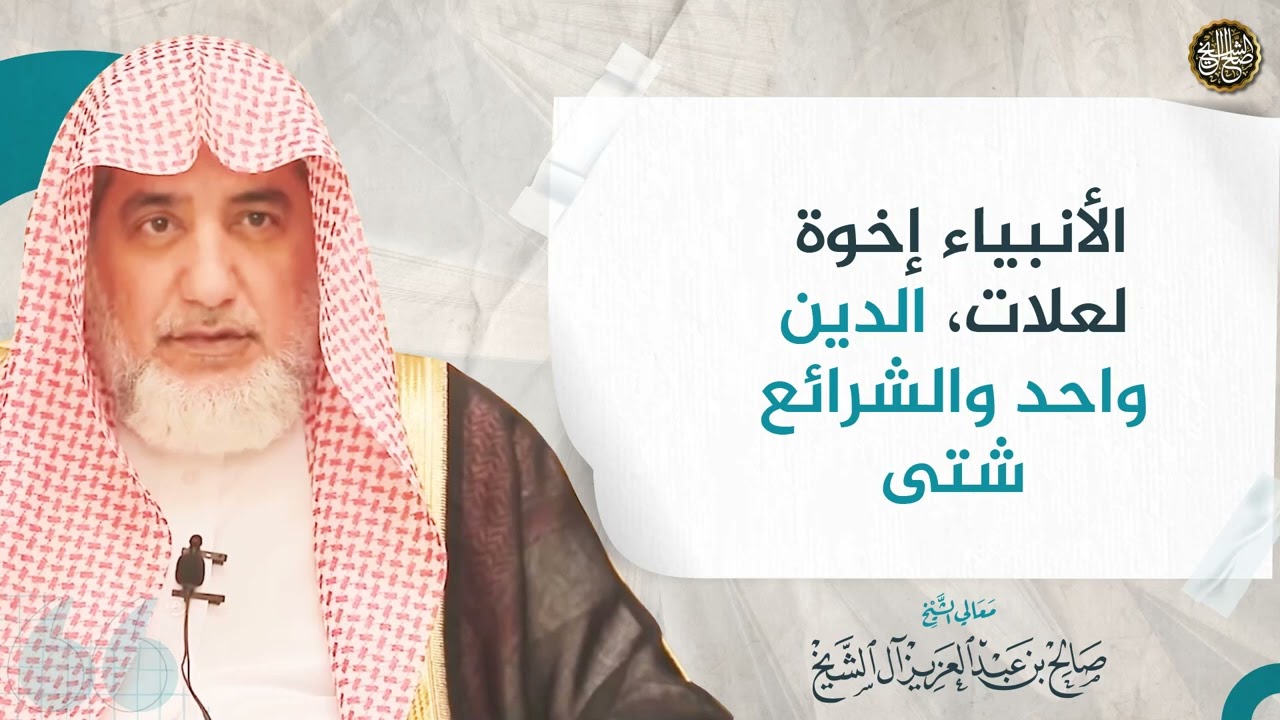 الأنبياء إخوة لعلات، الدين واحد والشرائع شتى | الشيخ صالح آل الشيخ
