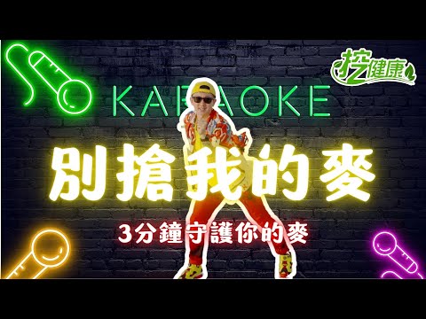 #別搶我的麥 簡單版！ 麥克斯 廣場舞 洗腦神曲一起跳【 挖健康精華 】@tvbshealth20