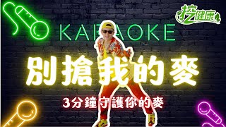 #別搶我的麥簡單版！ 麥克斯廣場舞洗腦神曲一起跳【 挖健康 ... 