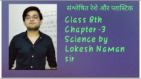 Class 8th Science by Lokesh Naman sir ।। संश्लेषित रेशे और प्लास्टिक ।। Chapter - 3 ।। Part -1 ।।