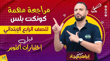 مراجعه كونكت بلس الصف الرابع الابتدائي قبل اختبار أكتوبر