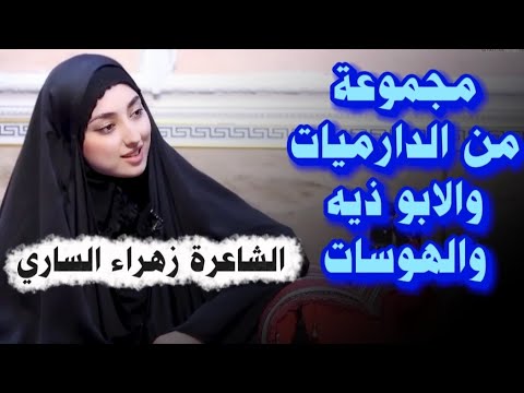 الشاعرة زهراء الساري مجموعة من الدارميات والابو ذيه والهوسات في برنامج قصة دارمي