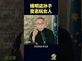 姚明这孙子变态玩女人 #郭文贵 #爆料#郭文贵爆料 #郭文贵爆料最新#中国#中共 #共产党 #政治 #经济 #军事