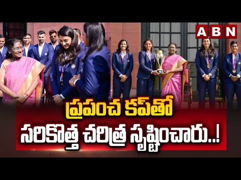ప్రపంచ కప్ తో సరికొత్త చరిత్ర సృష్టించారు..!|president Droupadi Murmu On Indian Women's Cricket Team
