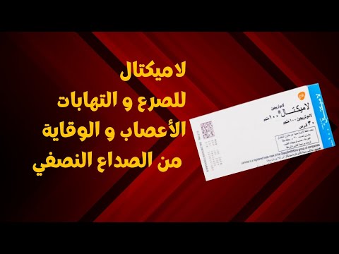 لاميكتال لاموتريجين  من أهم الادوية المستخدمة لعلاج الصرع الاستخدامات و الآثار الجانبية