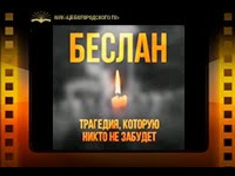 Беслан трагедия, которую никто не забудет