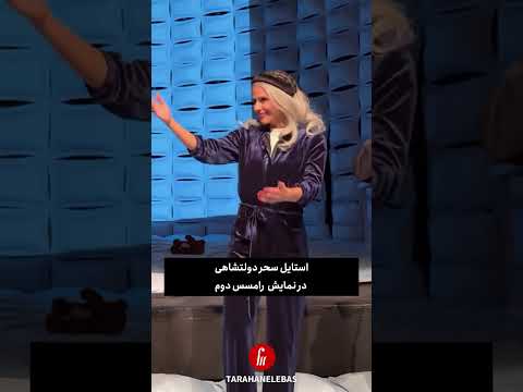 استایل سحر دولتشاهی در نمایش رامسس دوم