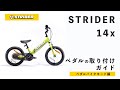 ストライダー14x ペダルの取り付けガイド（ペダルバイクモード）