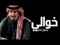 جديد فهد العيباني شيلة خوالي حماسيه 2023 خوالي مسندي خوالي حزامي خوالي عزي ياعزوتي ورفاع الشان