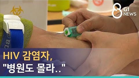 HIV 감염자, "병원도 몰라.."