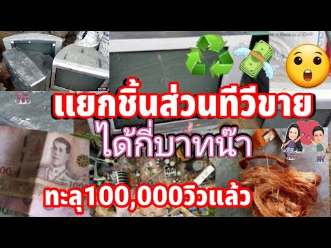 รับจ้างถอดเทป  Update  แยกชิ้นส่วนTVเก่าขายรีไซเคิลพร้อมคำนวนราคา♻️#แกะทีวีเก่าขายรีไซเคิล#แยกชิ้นส่วนทีวี#อาหลี่108อาชีพ