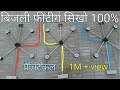 ▶️ electric house wiring / 3 room house wiring full detail 100% iti student ke liye