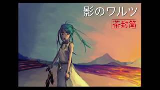 【初音ミク HatsuneMiku】影のワルツ(Waltz of shadow)- 茶封筒(chabuto)