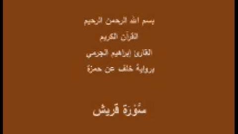 سورة قريش- برواية خلف عن حمزة-القارئ إبراهيم الجرمي