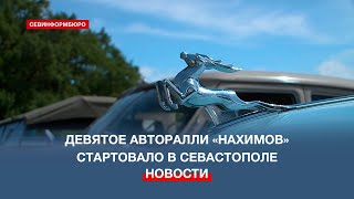 Севастополь встретил Первомай стартом традиционного ралли ретро-автомобилей