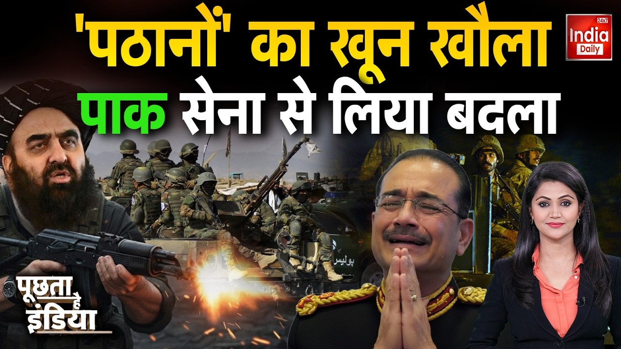 Afghanistan Pakistan Conflict: मुनीर-शहबाज की 'यारी'... पाक पर पड़ेगी भारी Taliban Airstrike Munir