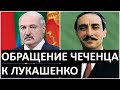 Обращение племянника ДУДАЕВА к ЛУКАШЕНКО