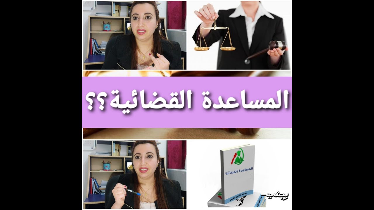 أجي تعرف كيفاش تحصل على محامي يترافع عليك بدون دفع أتعاب و بدون دفع رسوم قضائية لصندوق المحكمة🤔⚖