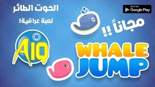 لعبة عراقية الطائر  على آندرويد للونسة بحجم صغير جدآ screenshot 4