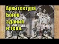 Архитектура Богов - здания и тела. Вячеслав Котляров