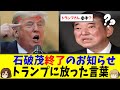 【石破首相】トランプ大統領に対しての失言。日米関係を心配する国民もでてくる事態#shorts　#国会