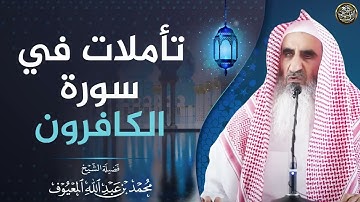 تأملات في سورة الكافرون | الشيخ محمد المعيوف