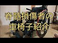 車椅子紹介　T8 脊髄損傷