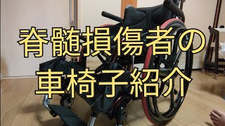 車椅子紹介　T8 脊髄損傷