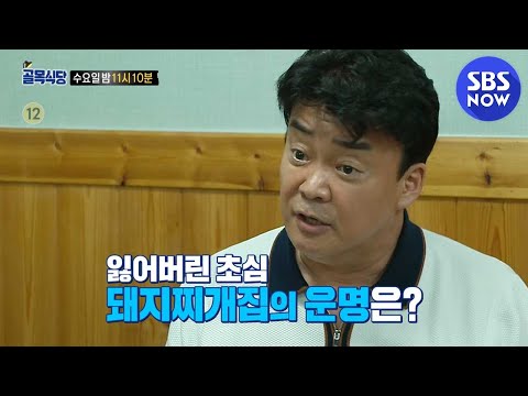 [백종원의 골목식당] 예고 &amp;#39;<strong>다시</strong> 만난 서산 돼지찌개 사장님과 백대표&amp;#39; / &amp;#39;Backstreet&amp;#39; Preview | SBS <strong>NOW</strong>