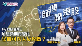 【師傅講港股】2023年8月22日星期二｜美國加息預期有變化 黃金升勢點睇好？｜恒指夾上原因何在？｜黃瑋傑黃師傅 朱明亮