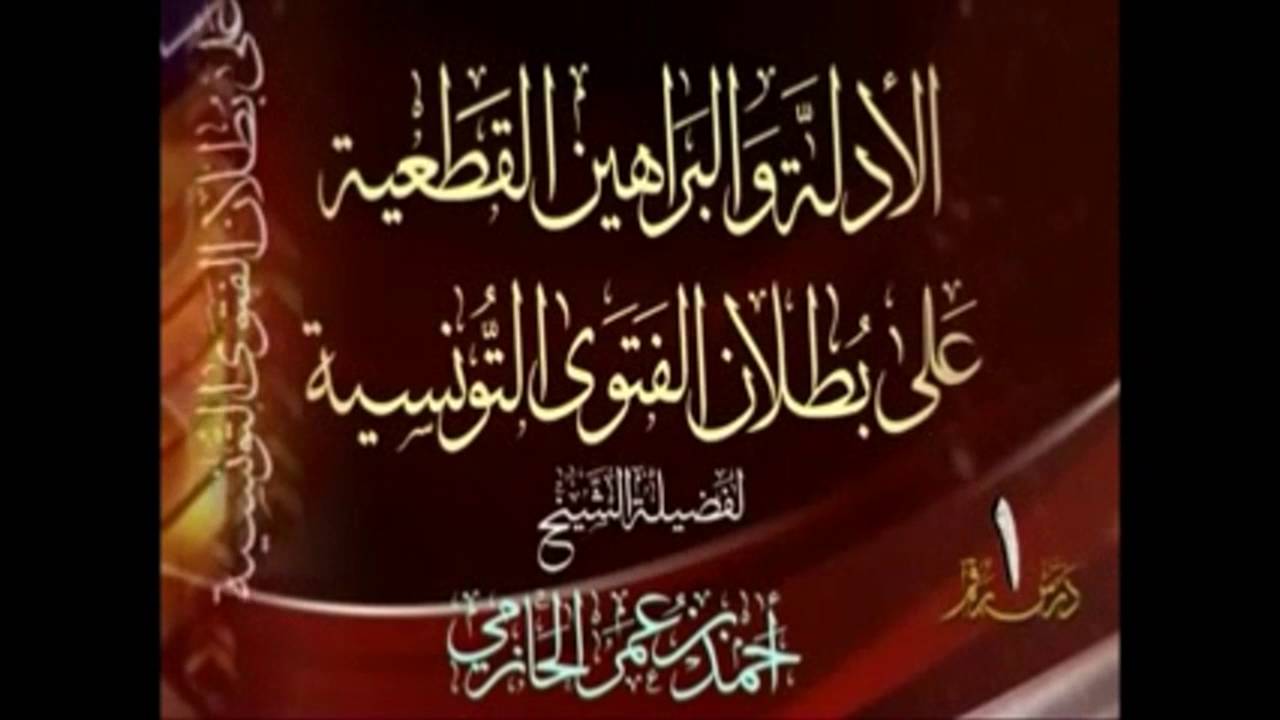أقوال أئمة الدعوة النجديه ببيان أصول الدين - الشيخ احمد بن عمر الحازمي ثبته الله و فك أسره