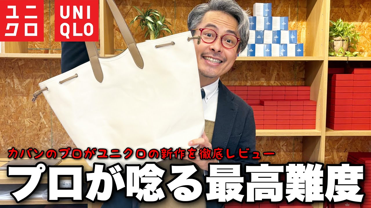 Uniqlo New Product] Bag craftsman is speechless...!? What is the 