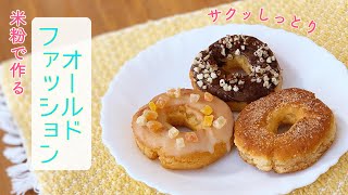 10分で作れる米粉ドーナツ〔オールドファッション〕/Gluten Free cake Donut