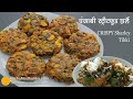 पंजाब का ऑथेंटिक स्ट्रीटफूड शर्ले-सर्दी की खास कुरकुरी मेथी आलू चाट-Shirley Chaat Tikki Recipe