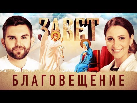 ЗАВЕТ. БЛАГОВЕЩЕНИЕ