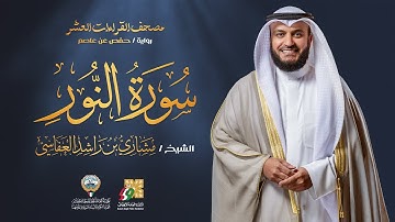 سورة النور برواية حفص عن عاصم | الشيخ مشاري راشد العفاسي | Surah An-Nur Mishary Alafasy