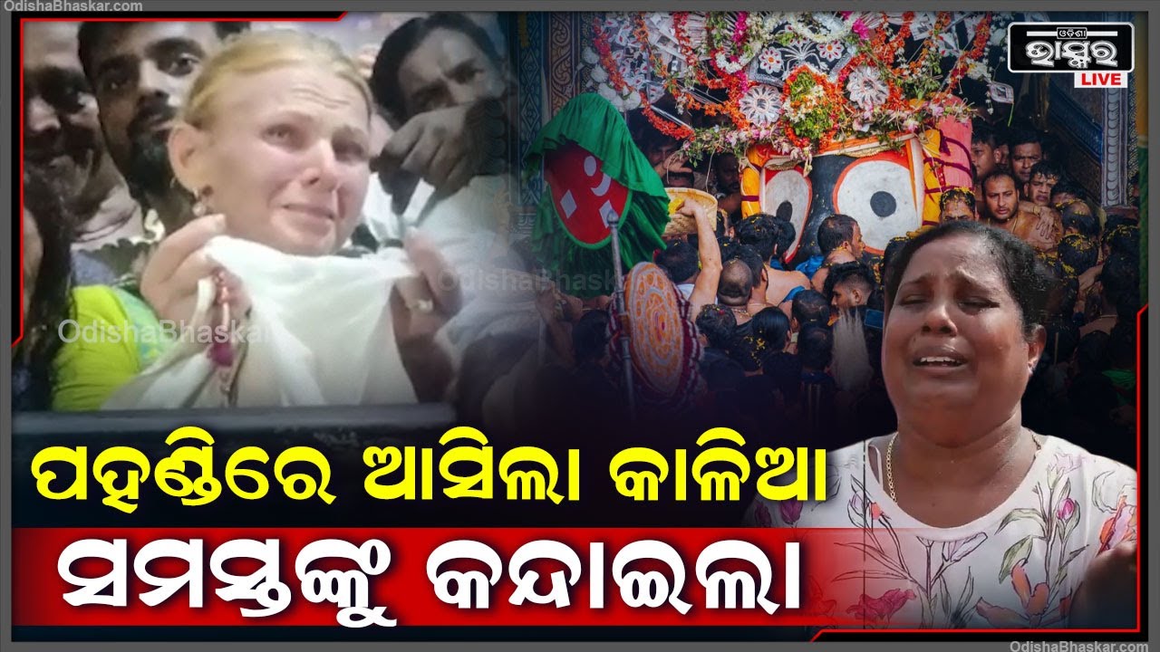 ପହଣ୍ଡିରେ ଆସି କାଳିଆ ସମସ୍ତଙ୍କୁ କନ୍ଦାଇଲା, ଲକ୍ଷ ଲକ୍ଷ ଭକ୍ତଙ୍କ ଲୁହରେ ବଡ଼ ଦାଣ୍ଡ ଭିଜି ଯାଇଛି Jaganntaha Temple