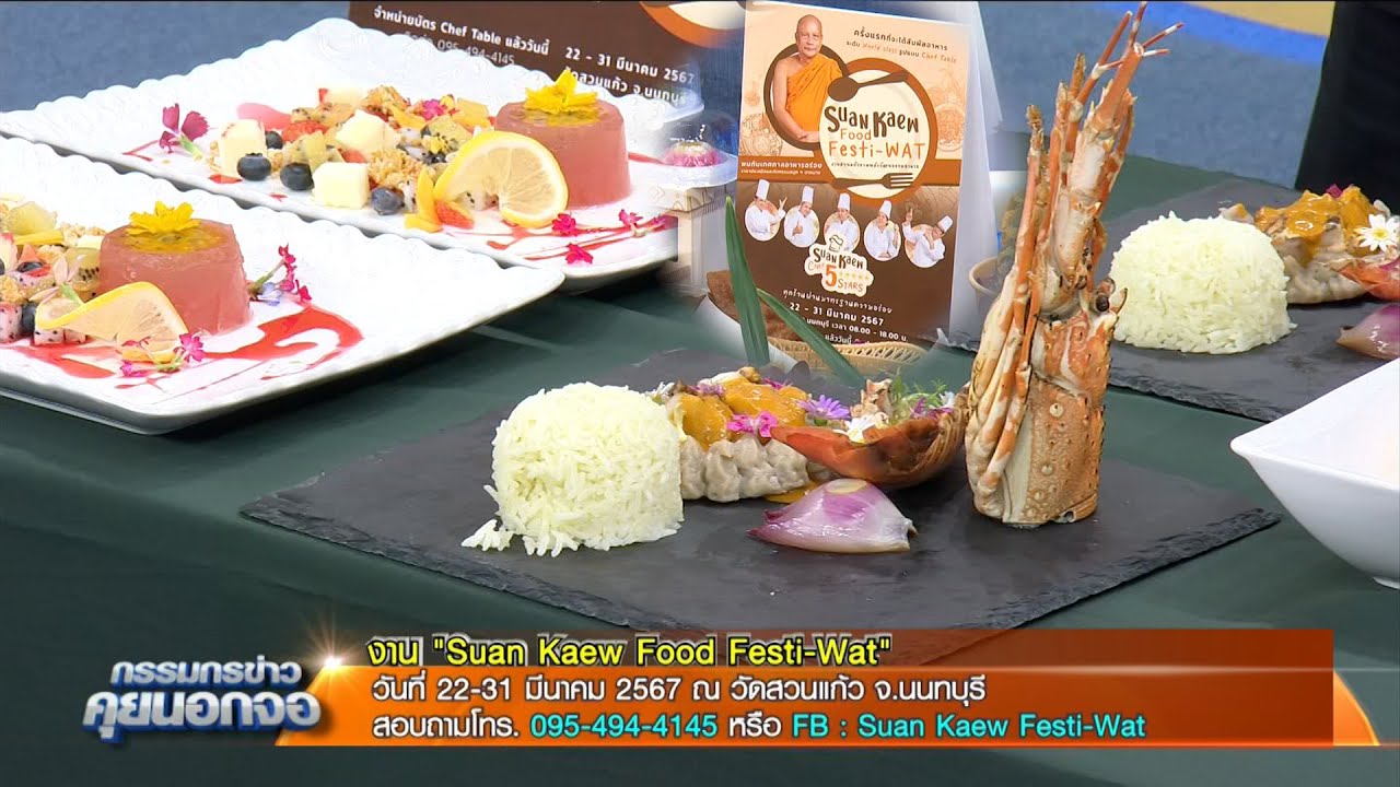 'เชฟโต้ง-เชฟโอ๊ก' เชิร์ฟเมนูเด็ด ชวนเที่ยวงาน "Suan Kaew Food Festi-Wat" 22-31 มี.ค.67 ณ วัดสวนแก้ว