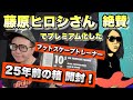 藤原ヒロシさん絶賛25年前のデッドストック開封！PUFFYさんプロモーションの成功の裏側など。ストリートカルチャー学59限目