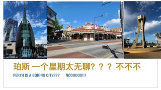 Perth is a boring city?? 西澳珀斯值得一去吗??
