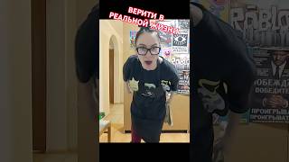 От первого лица: ВЕРИТИ В РЕАЛЬНОЙ ЖИЗНИ 16 - #shorts