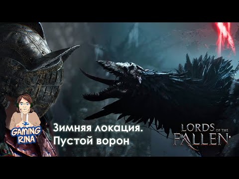 Видео: Lords of the Fallen. Часть 13. Зимняя локация  Пустой Ворон