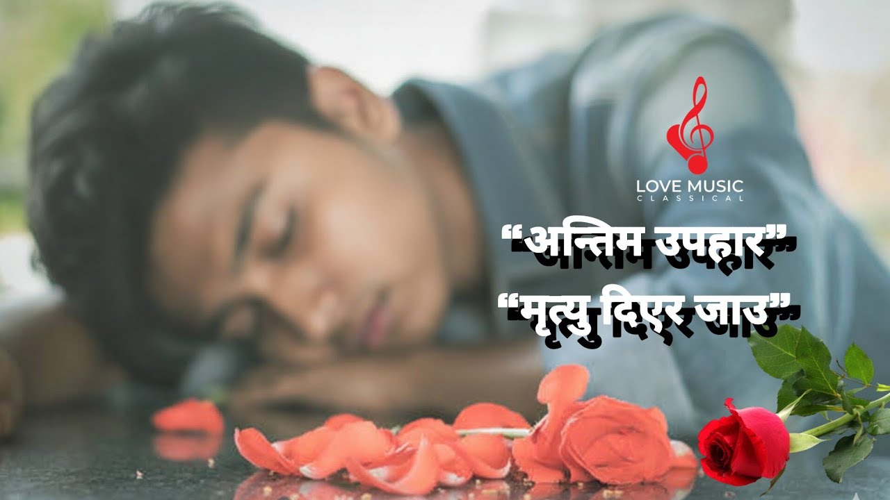 ​अन्तिम उपहार /Antim Upahar/अत्यन्तै मार्मिक नेपाली गीत | Heart Touching new Nepali Sad 2026