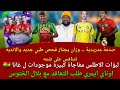 عبد الله وزان فحص جديد مفاجاة صادمة من لبؤات الاطلس ل غانا الخنوس مطلوب من استون فيلا حكيمي عبد الله وزان فحص جديد مفاجاة صادمة من لبؤات الاطلس ل غانا الخنوس مطلوب من استون فيلا حكيمي