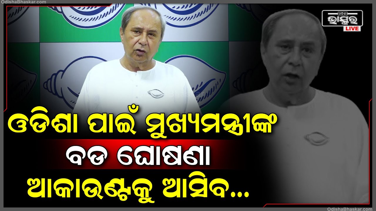 ମୁଖ୍ୟମନ୍ତୀଙ୍କ ବଡ଼ ଘୋଷଣା ,ନିର୍ବାଚନ ପୂର୍ବରୁ ଓଡ଼ିଶାବାସୀଙ୍କୁ ଏସବୁ ପ୍ରତିଶୃତି ଦେଲେ ନବୀନ BJD Manifesto