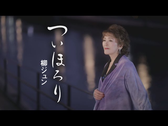 ついほろりNEW!柳ジュン